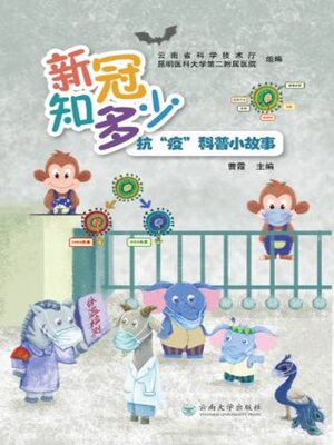cover image of 新冠知多少——抗“疫”科普小故事